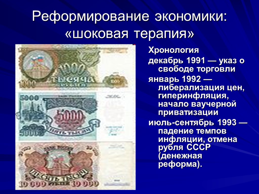 Реформирование экономики: «шоковая терапия» Хронология декабрь 1991 — указ о свободе торговли январь 1992